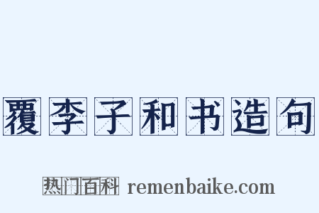 覆李子和书造句是什么意思的图片
